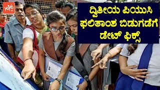 ದ್ವಿತೀಯ ಪಿಯುಸಿ ಫಲಿತಾಂಶ ಬಿಡುಗಡೆಗೆ ಡೇಟ್ ಫಿಕ್ಸ್  | 2nd PUC Exam Results Date ? | YOYO TV Kannada