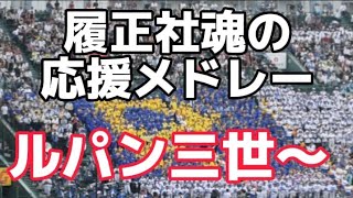 圧巻【4K🎧】履正社高校応援メドレー（ルパン三世～）Japan highschool baseball