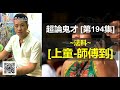 【上童 師傅到】~法科 超論鬼才 第194集