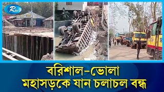 বরিশাল-ভোলা মহাসড়কে টঙ্গিবেরিয়া এলাকায় ট্রাকসহ বেইলি ব্রিজটি ভেঙে পড়েছে | Barisal-Bhola | Rtv News