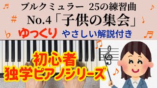 ブルクミュラー  25の練習曲  Op.100 No.4「子供の集会」 独学  初心者ピアノ  「Children's party」slowly