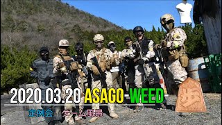 【サバゲー】2020 03 20 weed