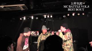 上昇気流MC BATTLE Vol.8(15.2.7)BEST BOUT 08.準決勝 MC KUREI VS ズールT