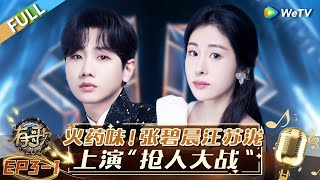 【Multi Sub】FULL | EP3-1: Zhang Bichen and Silence Wang Engage in a 