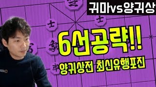 이수가 귀마 유저들에게 강력추천하는 양귀상 장기 잡는 포진[기본수 장기]