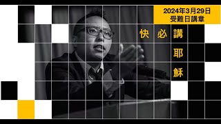 快必講耶穌： 2024年3月29日受難日講章