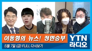 [이동형의 뉴스정면승부] 5/7(금) 여당 정책 방향을 묻다(박완주)/부실급식, 열악한 격리시설 바꿀 수 있나(김형남)/대선준비, 여당 경선과 윤석열 등판 일정(김용민, 박지희)