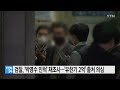 검찰 박영수 특검 인척 재조사... 유한기 2억 출처 의심 ytn