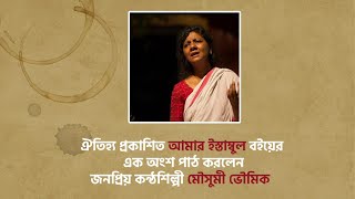 ঐতিহ্য প্রকাশিত 'আমার ইস্তাম্বুল' বইয়ের এক অংশ পাঠ করলেন জনপ্রিয় কন্ঠশিল্পী মৌসুমী ভৌমিক|