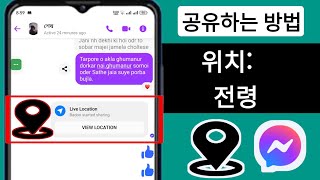 Messenger 2024에서 위치를 공유하는 방법 | 메신저로 위치를 보내는 방법