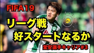 リーグ戦 開幕ダッシュへ！ [FIFA19 キャリアモード]堂安選手キャリア#3