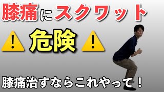 膝痛にスクワットはするな！膝の痛みを治すならこれやって