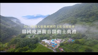 2024年韓國觀音閣動土典禮，台灣知名宮廟齊聚遠赴韓國共襄盛舉