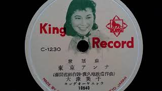 大津 美子  ♪東京アンナ♪ 1955年 78rpm record , Columbia . G - 241 phonograph