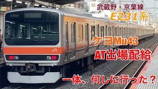 【見た目に変化なし】ケヨMu43(E231系武蔵野線)が秋田車両センターを出場し配給輸送される