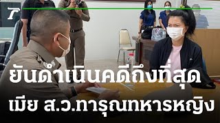 มอบตัวแล้ว! เมีย ส.ว. ทารุณทหารหญิง | 21-08-65 | ข่าวเที่ยงไทยรัฐเสาร์-อาทิตย์