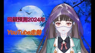 (術數預測)回顧YouTube油管2024年哪些月份賺錢 哪些月份流量大 #粤語 #術數 #周易预测