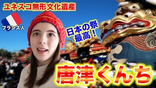 日本のお祭り最高！3年ぶりの唐津くんちでフランス人が感激！！