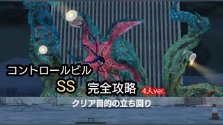 【ライフアフター/ 明日之后】4人でコントロールビルSS完全攻略・クリア目的での立ち回り