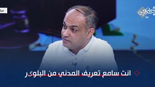 مشرق الفريجي يرد على الشيخ فلاح القريشي: انت سامع تعريف المدني من البلوگر لو من الفاشينيستا؟