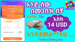 በፖፖ አኘ ሰው በመጋበዝ ብቻ እስከ 140,000 መሥራት ትችላላችሁ ተጠቀሙበት  How to invite and get rewarded make money online