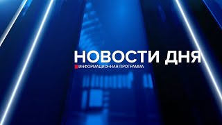 Новости дня 03.02.25 15:30