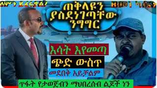 ሰበር፡ አብይን ያስደነገጠው የፋኖ ዘመነ ካሴ አስፈሪ ንግግር ጥፋት የታወጀብን ማህበረሰብ ልጆች ነን ሁሉም ይዘጋጅ  እሳት እየመጣ ጭድ ውስጥ መደበቅ አይቻልም