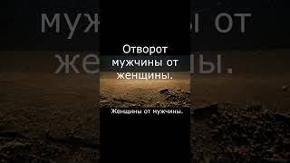 Отворот мужчины от женщины ( и женщины от мужчины). #заговор #обряд #ритуал #отворот #остуда