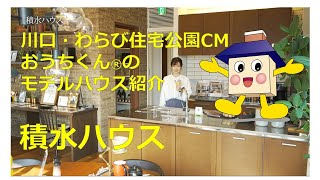 【積水ハウス】 川口・わらび住宅公園CMおうちくん®のモデルハウス紹介