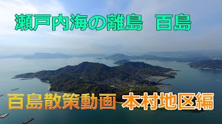 百島本村地区散策動画