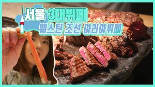 [맛객리우/재업] 서울3대 뷔페 웨스틴 조선 아리아 뷔페 리뷰