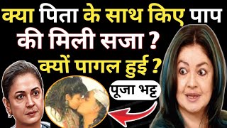 क्या पूजा भट्ट को पिता के साथ किए  पाप की सजा मिली हैं ? /Pooja Bhatt Biography