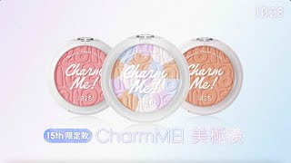 15週年美極羨！｜1028CharmME!限量蜜粉餅！＆CharmME!限量嫩頰彩｜1028時尚彩妝