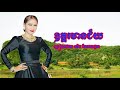 ឧត្តរមានជ័យ ច្រៀងដោយ ម៉េង កែវពេជ្ចតា udor mean chey meng keopichda song karaoke