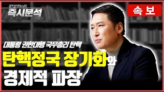 [속보] 헌정사상 최초의 국무총리 탄핵, 정치적 리스크와 정책공백이 최대 변수. 원달러 환율, 금융위기 이후 최고조...  한국경제 '내리막길' 걷는가 [즉시분석]