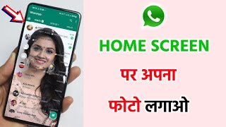 Whatsapp ke home screen par apna photo kaise lagaye (2022) | Change WhatsApp Home Screen Wallpaper