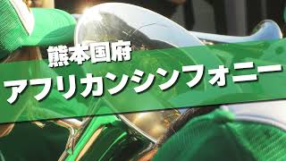 熊本国府 アフリカン・シンフォニー 応援歌 2024春 第96回 センバツ高校野球