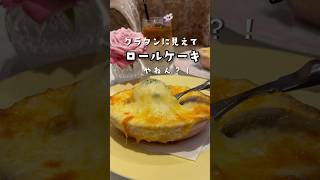 【大阪心斎橋】堂島ロールの生クリーム入りグラタン？！【サロンドモンシェール】