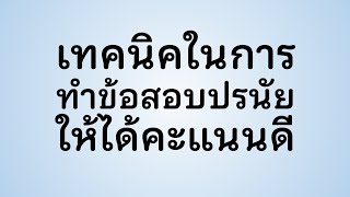 ทำข้อสอบข้อกายังไง ให้ได้คะแนนเยอะกว่าคนอื่น ๆ  | สอบครูผู้ช่วย ทุกสังกัด