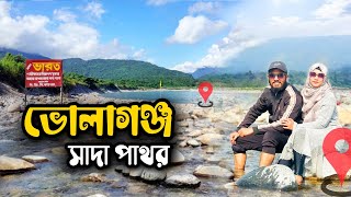 ভোলাগঞ্জ সাদা পাথর: সিলেটের অপরূপ সৌন্দর্য | Bholaganj Sada Pathor | Sabbir Hossain