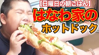 【はなわ家の朝】ホットプレートでジャンボ朝ご飯！【サンドウィッチ】【ホットドッグ】【巨大】【大食い】