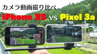 iPhone XSとPixel 3aのカメラで撮影した動画を比較してみた