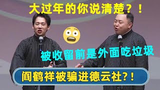 😂郭麒麟：阎鹤祥被我们收留之前天天在门口吃垃圾！| #德云社 #德云社相声 #郭德纲 #于谦 #岳云鹏 #张鹤伦 #孟鹤堂 #郭麒麟 | 每天21点更新 欢乐放松助眠