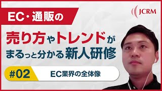 新人研修【#02】EC業界の全体像