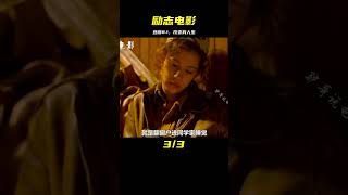 曾轟動全美，豆瓣高分8.1的勵志電影，讓我的人生指引方向！ #电影 #电影解说 #催泪电影 #爱情电影 #悲伤电影