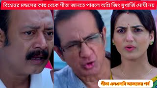 বিশ্বেশ্বর বাবুর কাছ থেকে সমস্ত সত্য কথা জানতে পেরে গেল গীতা 😱#virial @starjalshaindia #entertain