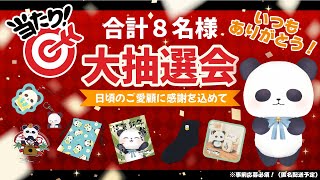 【年末の大抽選会】いつもありがとう♡グッズプレゼント企画【ちゃむ/Vtuber】