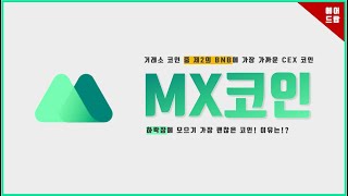 [정보] BNB와 유사한 MX코인, 어떻게 활용해 돈을 벌 수 있을까?