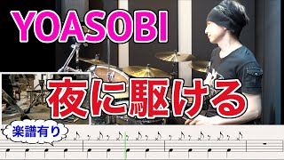 夜に駆ける【ドラム楽譜有り】YOASOBI (yoru ni kakeru)drums cover