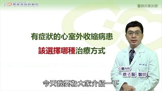 【嘉基】醫病共享決策-SDM：心室期外收縮病患，該選擇什麼治療?